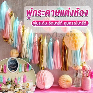 Yuki กระดาษพู่ สำหรับห้อยตกแต่งปาร์ตี้ 5 ชิ้น Party supplies