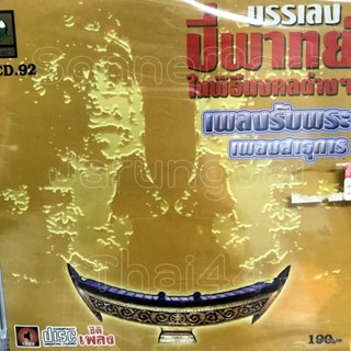 cd เพลงรับพระ สาธุการ เพลงดนตรีไทยเดิม บรรเลงปี่พาทย์ audio cd นกแก้ว tcd 92