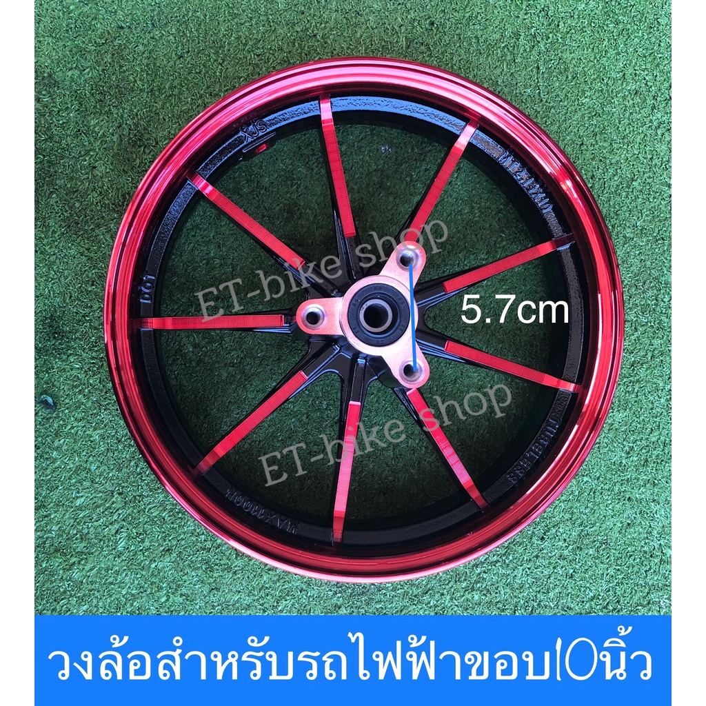 วงล้อหน้า 10นิ้ว สำหรับดิสก์ รูน็อต5.7cm