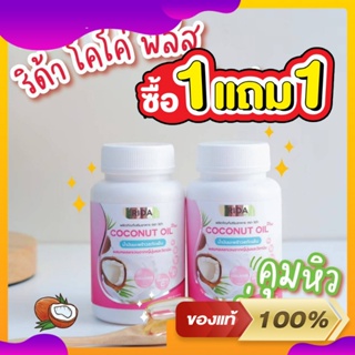 ริด้า RIDA Coconut Oil น้ำมันมะพร้าวสกัดเย็น ริด้า โคโค่พลัส ผสมคอลลาเจนญี่ปุ่น และวิตามิน (1กระปุก 60 เม็ด)