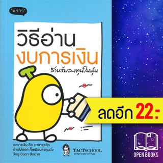 วิธีอ่านงบการเงิน สำหรับลงทุนในหุ้น | พราว TactSchool