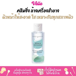 [📦 ส่งด่วน - ราคาถูก ] คลีนซิ่ง ทำความสะอาดผิวหน้า Cute Press Pure Origin Micellar Cleansing Water 100ml.