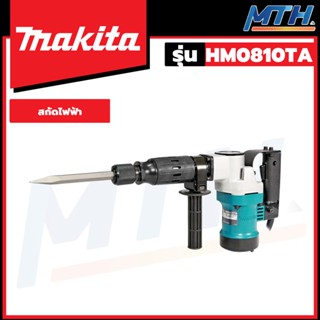 MAKITA สกัดไฟฟ้า รุ่น HM0810TA