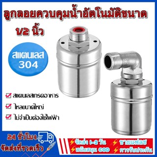 ลูกลอยควบคุมน้ำอัตโนมัติขนาด 1/2" สแตนเลส 304 วาล์วลูกลอย หยุดอัตโนมัติเมื่อน้ำเต็ม ทนต่ออุณหภูมิสูง