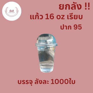 (ยกลัง)แก้วพลาสติก 16 oz ปาก95mm เรียบใส