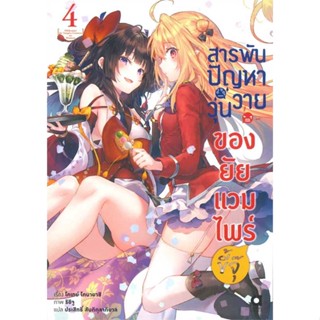 NiyomNiyai (นิยมนิยาย) หนังสือ สารพันปัญหาวุ่นวายของยัยแวมไพร์ขี้จุ๊ 4