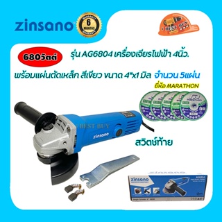 Zinsano เครื่องเจียร 4 นิ้ว 680 วัตต์ รุ่น AG6804 สวิตช์ท้าย พร้อมแผ่นเหล็ก4"x1มิล.จำนวน 5แผ่น