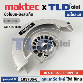 ฝาครอบใบตัด, บังสะเก็ด, บังใบ (แท้) เลื่อยวงเดือน Maktec มาคเทค รุ่น MT580 #20 (183706-6) (อะไหล่แท้100%) BLADE CASE