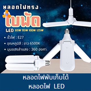 Power Light หลอดไฟพับเก็บได้ หลอดไฟLED 100W หลอดไฟใบพัด โคมไฟ ปรับมุมโคมไฟได้ ส่องสว่างแสงไฟสีขาว หลอดไฟประหยัดพลังงาน