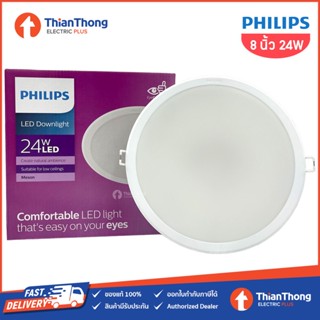 ร้านขายหลอดไฟ Philips ดาวน์ไลท์ ฝังฝ้า รุ่น Meson หน้าใหญ่ ขนาด 7 นิ้ว 21W - 8 นิ้ว 24W (59469-59471) มีให้เลือก 3 แสง