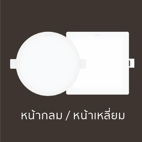 หลอดไฟ LAMPTAN โคมไฟ LED Downlight Emit แสงสีขาว