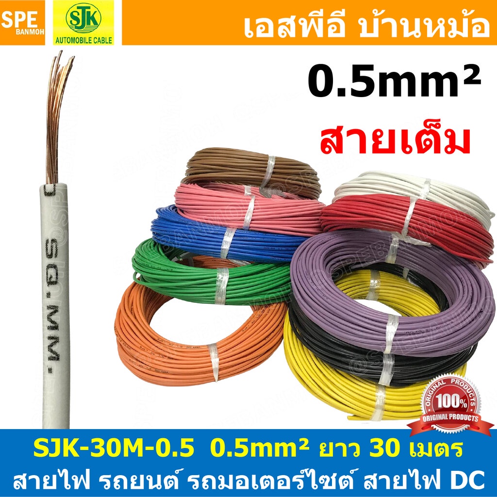 [ 30เมตร/แพค ] SJK-30-0.5 สายไฟรถยนต์ 0.5 sq.mm. Automobile Cable สายไฟเดี่ยว ทองแดงแท้ รุ่นเต็ม แกนฝอย สายอ่อน แกนฝอ...