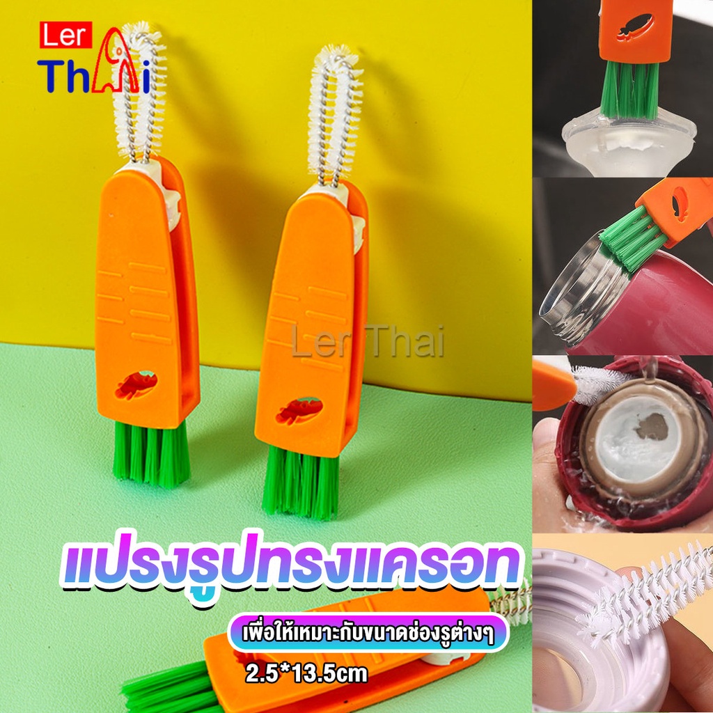 LerThai แปรงทำความสะอาดฝาถ้วย ร่องฝาถ้วย แปรงทำความสะอาดขวดเก็บอุณหภูมิ Carrot brush