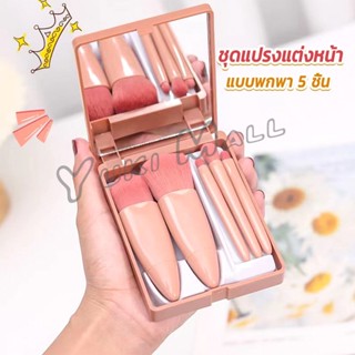 Yuki แบบพกพา 5 ชิ้น ชุดแปรงแต่งหน้า สวยครบเซต Makeup brush