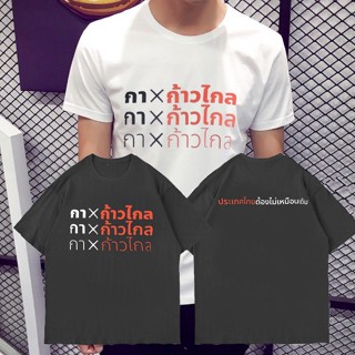 เสื้อเลือกตั้งkaitom official  การออกแบบเดิม[S-5XL] - เสื้อยืด "กาก้าวไกล" สีขาวS-5XL100%cotton  ใหม่เอี่ยม