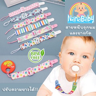 ⚡ขั้นต่ำ 2 ชิ้น⚡กว่า 10 ลาย ตัวหนีบจุกหลอก จุกนม ปรับความยาวได้ NanaBaby Pacifier Clip