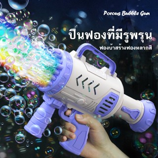 ของเล่นเด้ก ปืนพ่นฟองสบู่ ปืนยิงฟองสบู่ ปืนฟองบับเบิ้ล Bubble gun เครื่องทำฟองสบู่ ปืนเป่าฟองสบู่