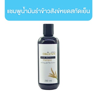 Orizan Hair Rich Shampoo แชมพูน้ำมันรำข้าวสังข์หยดสกัดเย็น 230 ml