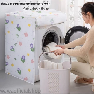✨ถุงคลุมเครื่องซักผ้า✨ ฝาบน ฝาหน้า 5-12 กก. กันแดด กันฝน กันฝุ่น ผ้าคลุมเครื่องซักผ้าฝาบน มีซิปเปิดปิดง่าย