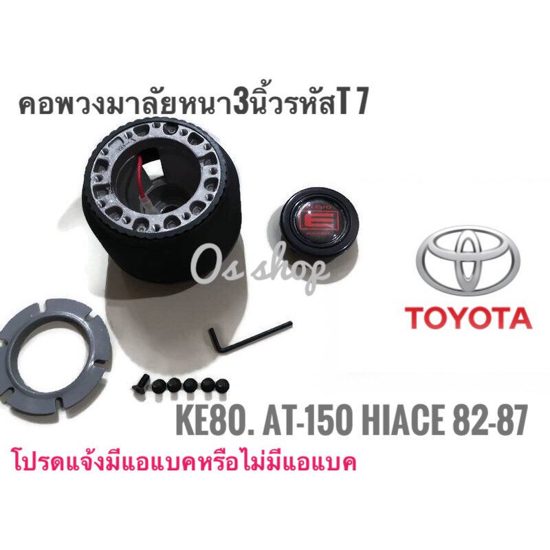 *แนะนำ* คอพวงมาลัยแต่ง คอหนา T-7 โตโยต้า  Toyota front wheel drive 1982-87 12 Valve, Starlet, Coroll