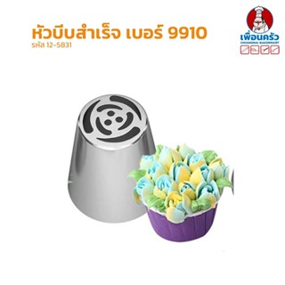 หัวบีบสำเร็จสำหรับแต่งเค้กสแตนเลส เบอร์ 9910 (12-5831)