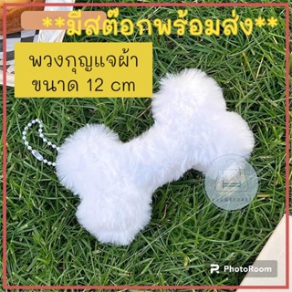 (ร้านไทย)New!!พวงกุญแจผ้า ใยสังเคราะห์ รูปกระดูก นุ่มฟู น่ารัก