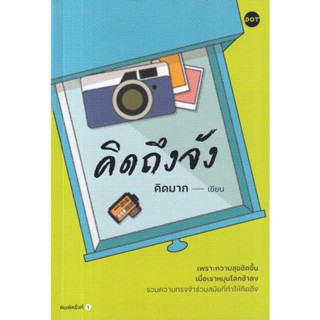 B2S หนังสือ คิดถึงจัง สำนักพิมพ์ DOT Books