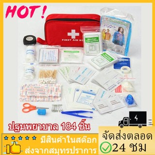 first aid kit ปฐมพยาบาล พกพา 184 ชิ้น กระเป๋าปฐมพยาบาล อุปกรณ์ทําแผลอุปกรณ์ปฐมพยาบาล กระเป๋าพยาบาลฉุกเฉิน