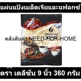 เดลีซัน แผ่นแป้งเมล็ดเจียและแฟลกซ์ 9 นิ้ว 360 กรัม รหัสสินค้า 861132