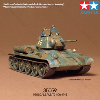 [ชุดโมเดลสเกลประกอบเอง] TAMIYA 35059 1/35 RUS. T34/76-1943 โมเดลทามิย่าแท้ model