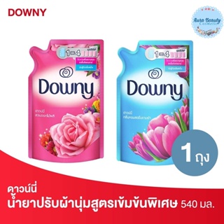 Downy ดาวน์นี่ ผลิตภัณฑ์ปรับผ้านุ่ม สูตรเข้มข้นพิเศษ กลิ่นสวนดอกไม้ผลิ ชนิดถุงเติม 540 มล. Softener