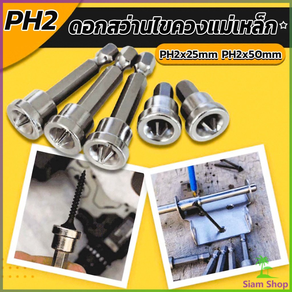 Siam ดอกสว่านไขควงแม่เหล็ก กันลื่น อเนกประสงค์ สําหรับยิปซั่ม จํานวน 5 ชิ้น PH2x25mm PH2x50mm Hardwa
