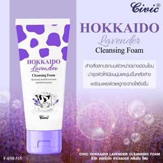 Civic Hokkaido Lavender Cleansing Foam  โฟมล้างหน้า สูตรนมฮอกไกโด และ ดอกลาเวนเดอร์  ขนาด 150 กรัม (ส่งเร็ว)