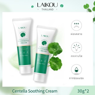 [ซื้อ 1 รับ 1] Laikou Centella Soothing ครีมบํารุงผิว กระจ่างใส ซ่อมแซมผิว ทําความสะอาดล้ําลึก 30 กรัม [LK-JX-SOO*2]