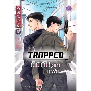 Bundanjai (หนังสือวรรณกรรม) Premium Box Set : Trapped ติดกับ(รัก)มาเฟีย (บรรจุกล่อง : Set)