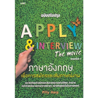 Bundanjai (หนังสือภาษา) Apply &amp; Interview The Movie ภาษาอังกฤษเพื่อการสมัครและสัมภาษณ์งาน