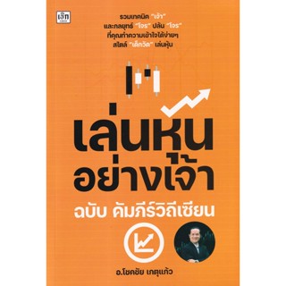 Bundanjai (หนังสือ) เล่นหุ้นอย่างเจ้า ฉบับ คัมภีร์วิถีเซียน