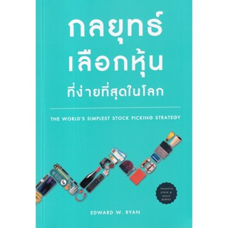 Bundanjai (หนังสือการบริหารและลงทุน) กลยุทธ์เลือกหุ้นที่ง่ายที่สุดในโลก : The Worlds Simplest Stock Picking Strategy