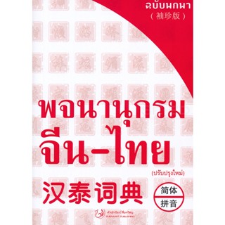 Bundanjai (หนังสือ) พจนานุกรม จีน-ไทย ฉบับพกพา (ปรับปรุงใหม่)