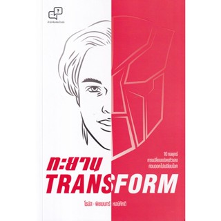 Bundanjai (หนังสือการบริหารและลงทุน) ทะยาน Transform