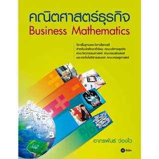 Bundanjai (หนังสือคู่มือเรียนสอบ) คณิตศาสตร์ธุรกิจ (Business Mathematics)