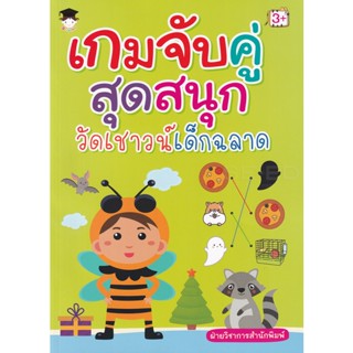 Bundanjai (หนังสือ) เกมจับคู่สุดสนุก วัดเชาวน์เด็กฉลาด