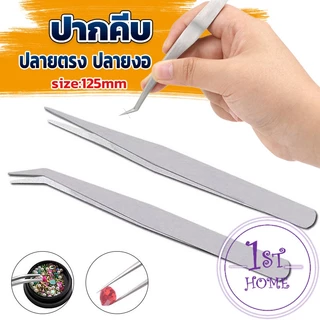 คีมหนีบอเนกประสงค์ มี 2 แบบ คีบหนีบสแตนเลส ปากคีบงอ ปากคีบแหลม Stainless steel tweezers