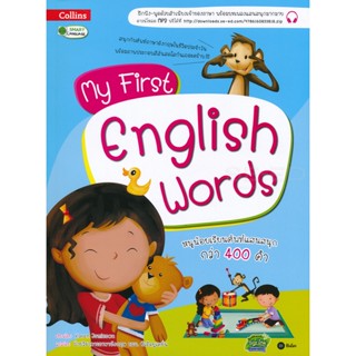 Bundanjai (หนังสือเด็ก) My First English Words หนูน้อยเรียนศัพท์แสนสนุกกว่า 400 คำ