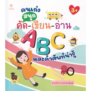 Bundanjai (หนังสือเด็ก) คนเก่งสนุกคัด-เขียน-อ่าน ABC และคำศัพท์น่ารู้