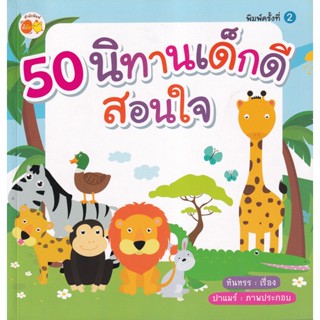 Bundanjai (หนังสือเด็ก) 50 นิทานเด็กดีสอนใจ