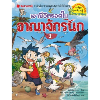 Bundanjai (หนังสือเด็ก) เอาชีวิตรอดในอาณาจักรนก เล่ม 1 (ฉบับการ์ตูน)