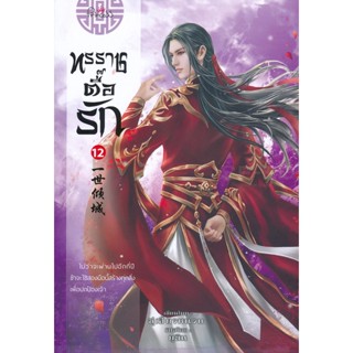 Bundanjai (หนังสือ) ทรราชตื๊อรัก เล่ม 12