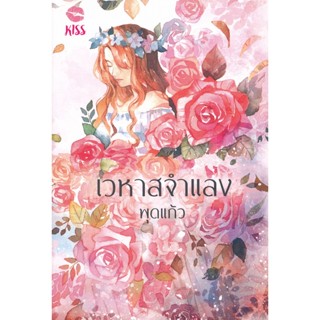Bundanjai (หนังสือวรรณกรรม) เวหาสจำแลง