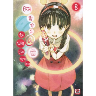 Bundanjai (หนังสือ) คุณซาซามิ @ ไม่พยายามหน่อยเหรอ เล่ม 8